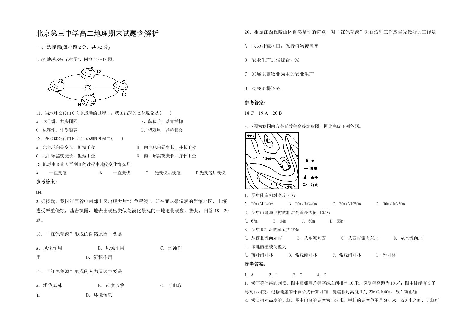 北京第三中学高二地理期末试题含解析