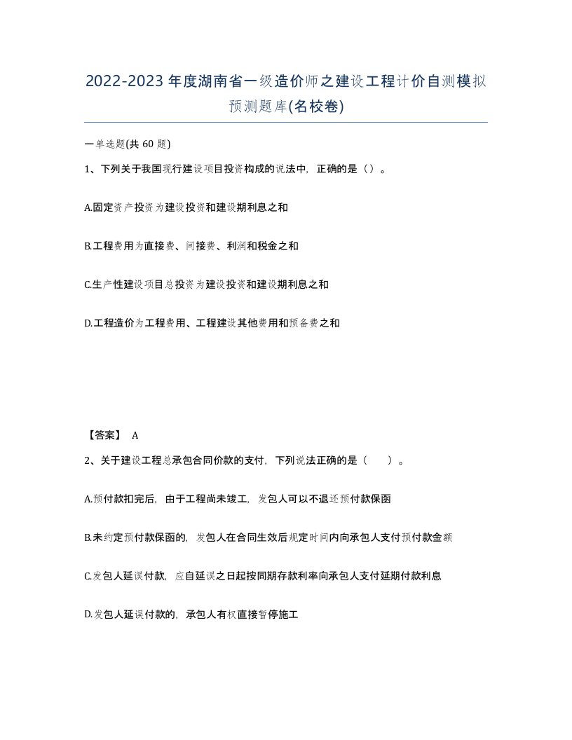 2022-2023年度湖南省一级造价师之建设工程计价自测模拟预测题库名校卷