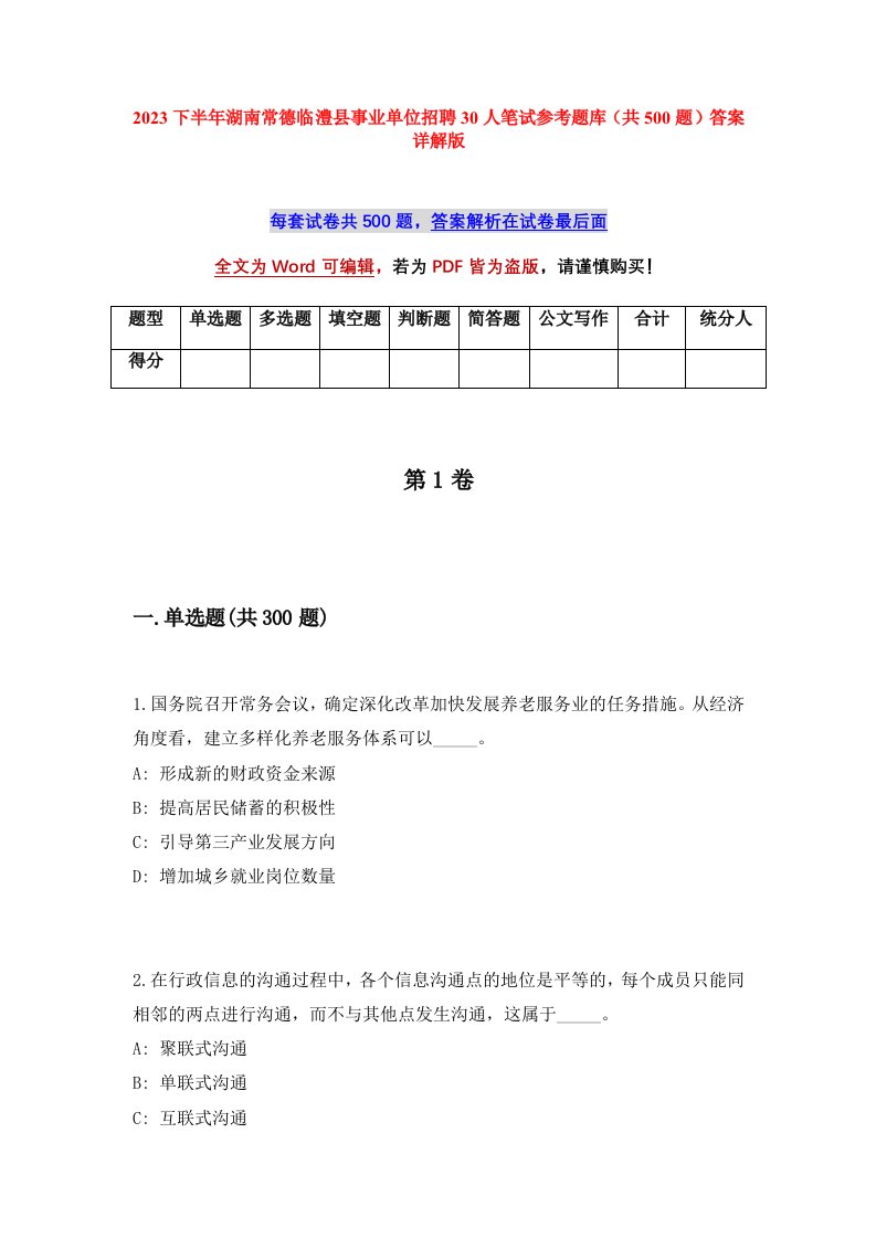 2023下半年湖南常德临澧县事业单位招聘30人笔试参考题库共500题答案详解版