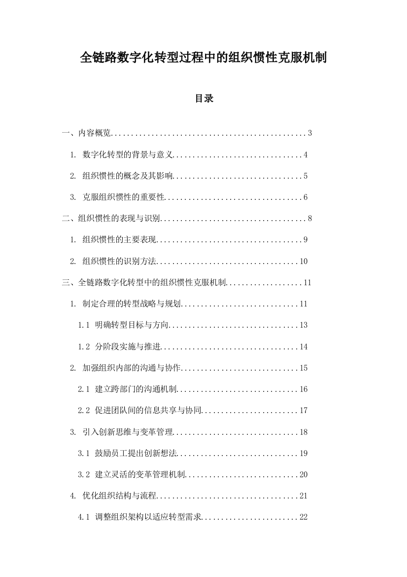 全链路数字化转型过程中的组织惯性克服机制