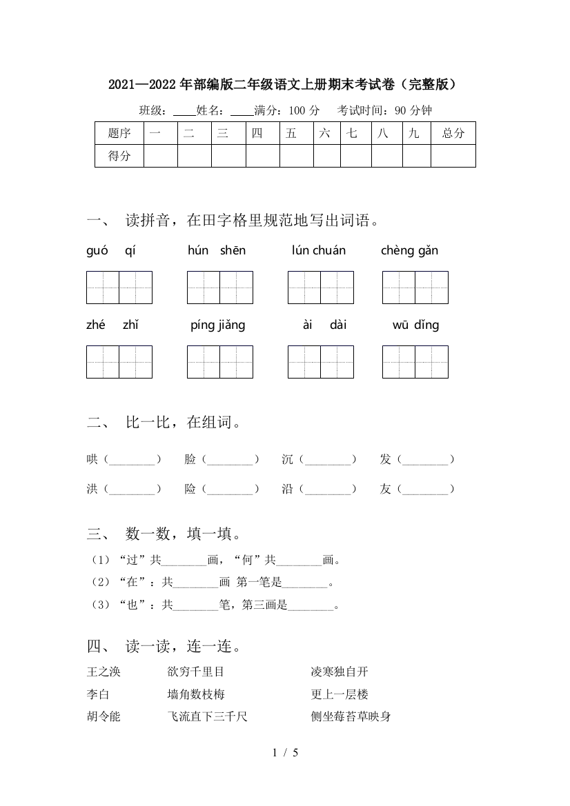 2021—2022年部编版二年级语文上册期末考试卷(完整版)