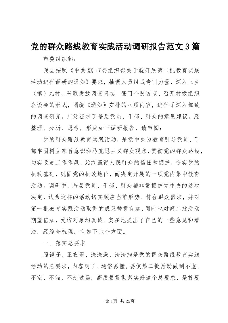 党的群众路线教育实践活动调研报告范文3篇