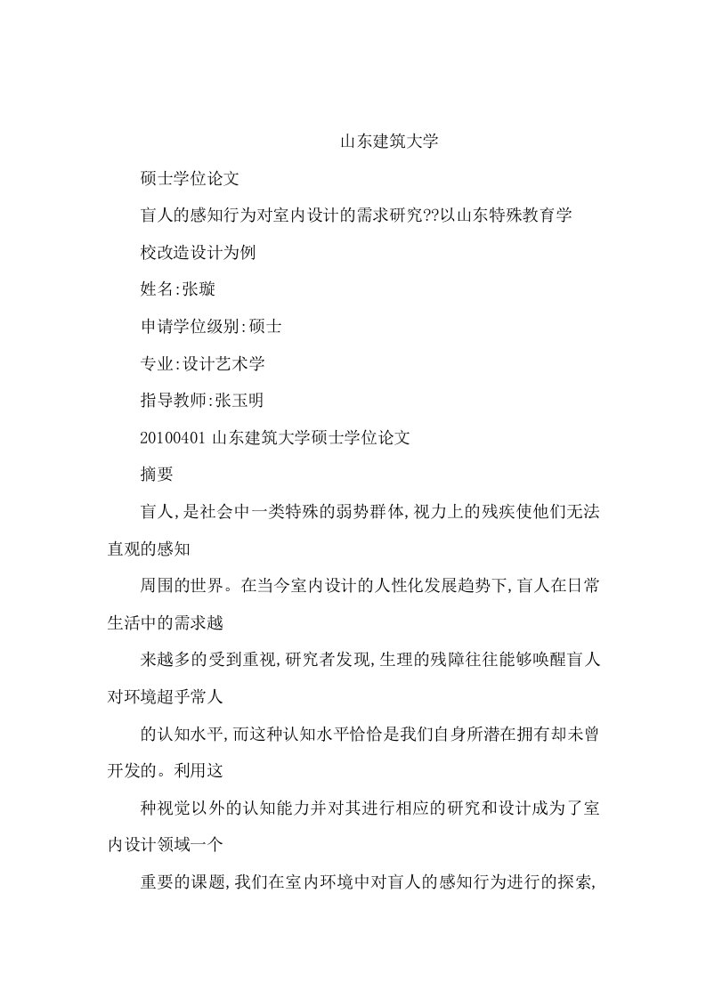 盲人的感知行为对室内设计需求研究以山东特殊教育学校改造设计为例