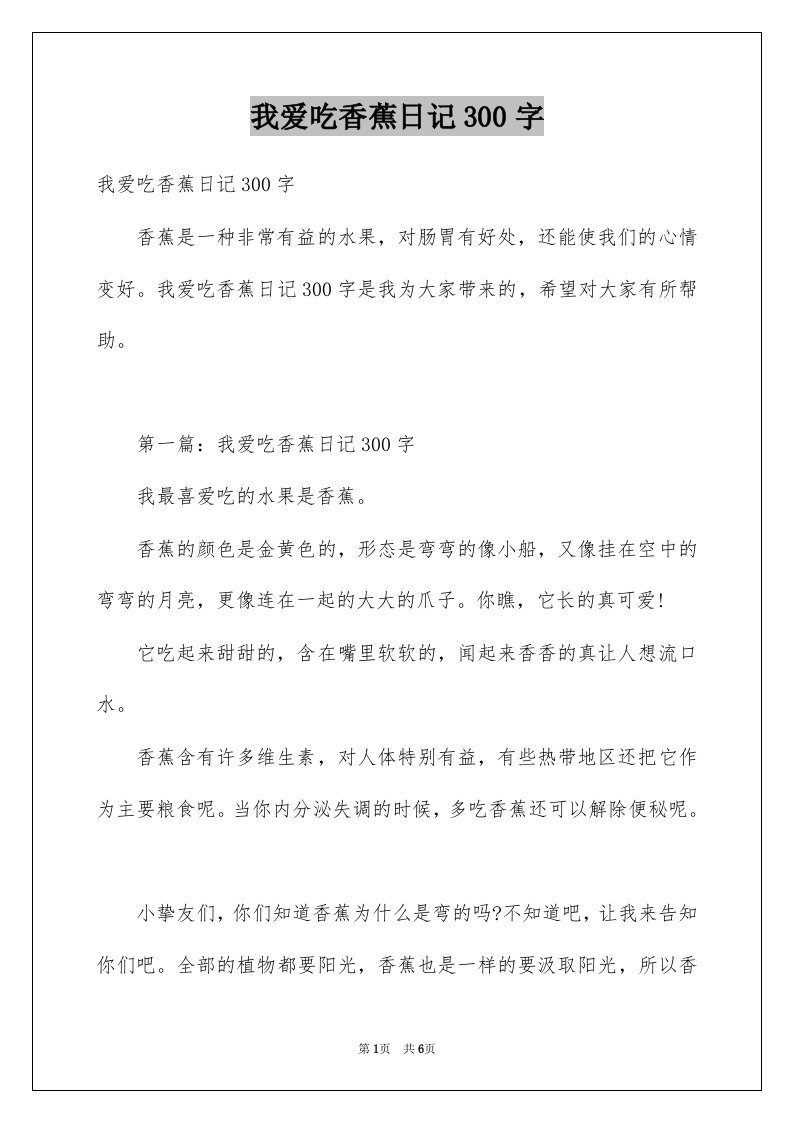 我爱吃香蕉日记300字