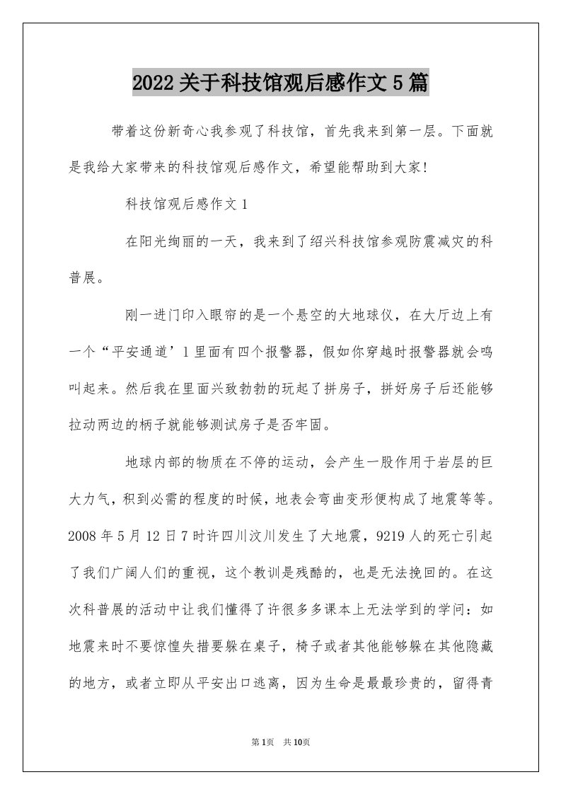 2022关于科技馆观后感作文5篇