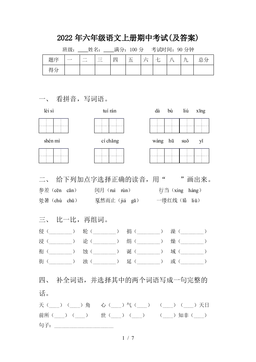 2022年六年级语文上册期中考试(及答案)