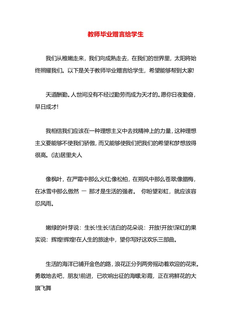 教师毕业赠言给学生