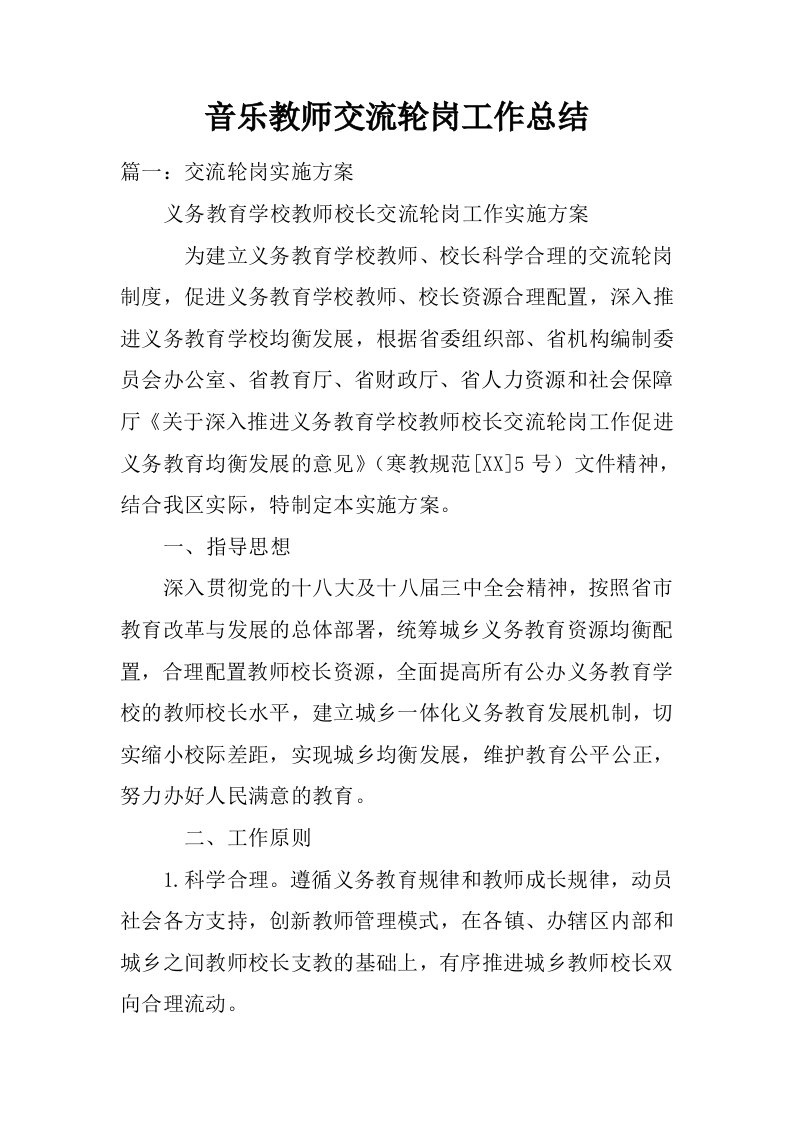 音乐教师交流轮岗工作总结