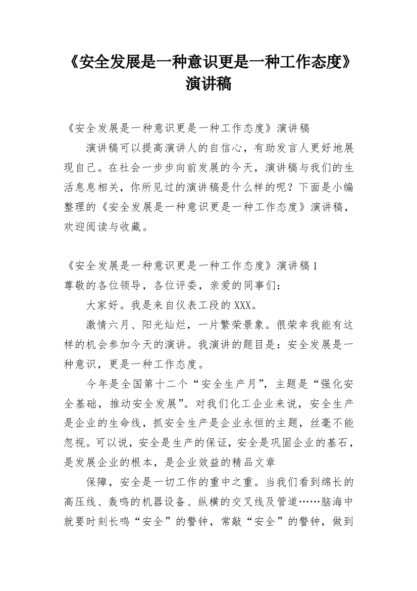 《安全发展是一种意识更是一种工作态度》演讲稿