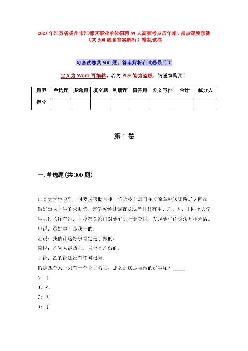 2023年江苏省扬州市江都区事业单位招聘59人高频考点历年难易点深度预测共500题含答案解析模拟试卷