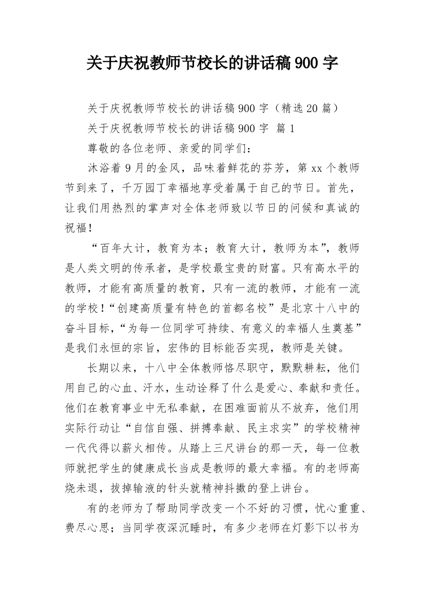 关于庆祝教师节校长的讲话稿900字