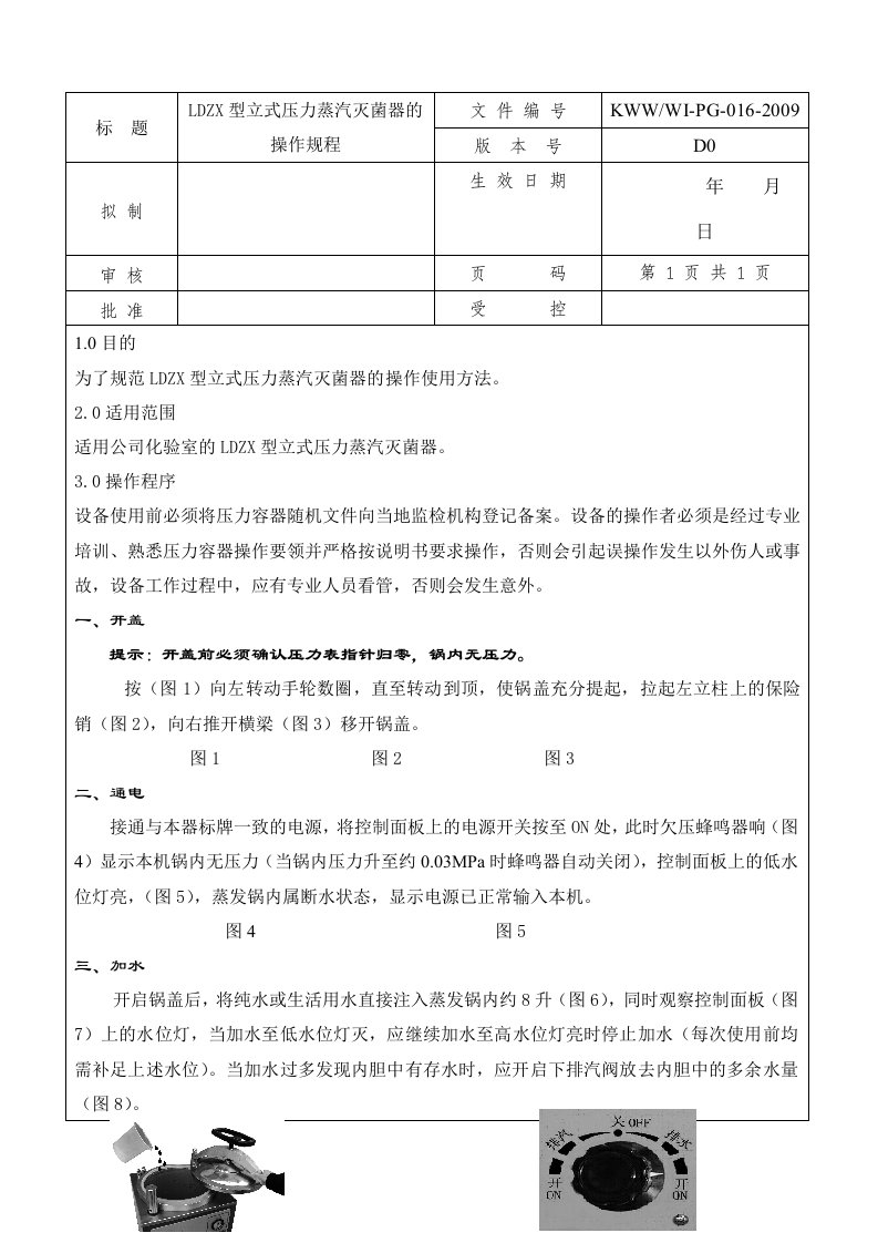 LDZX型立式压力蒸汽灭菌器操作规程