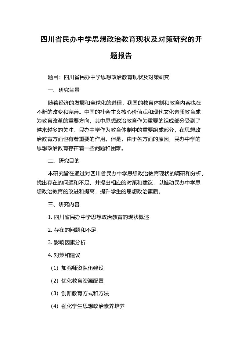 四川省民办中学思想政治教育现状及对策研究的开题报告