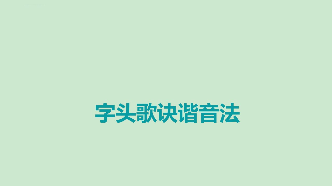 字头歌诀谐音故事法