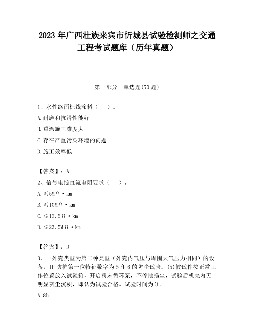 2023年广西壮族来宾市忻城县试验检测师之交通工程考试题库（历年真题）