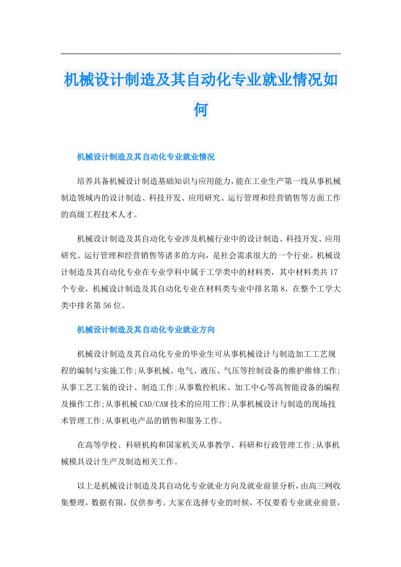 机械设计制造及其自动化专业就业情况如何