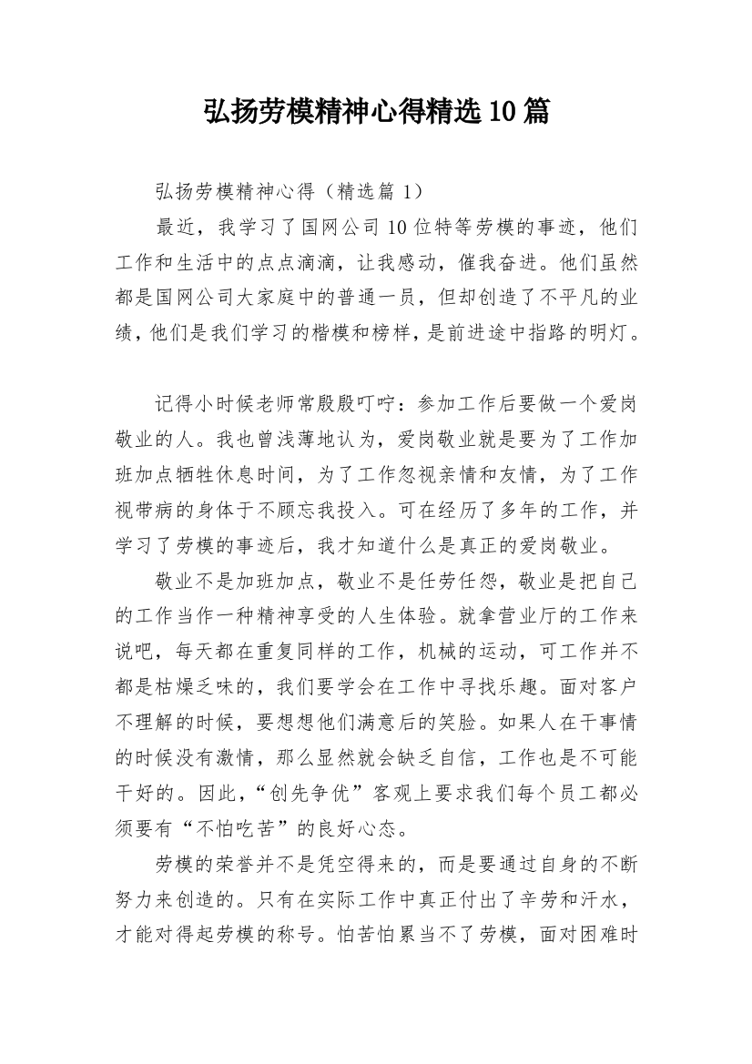 弘扬劳模精神心得精选10篇