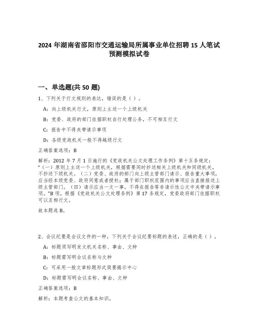 2024年湖南省邵阳市交通运输局所属事业单位招聘15人笔试预测模拟试卷-96