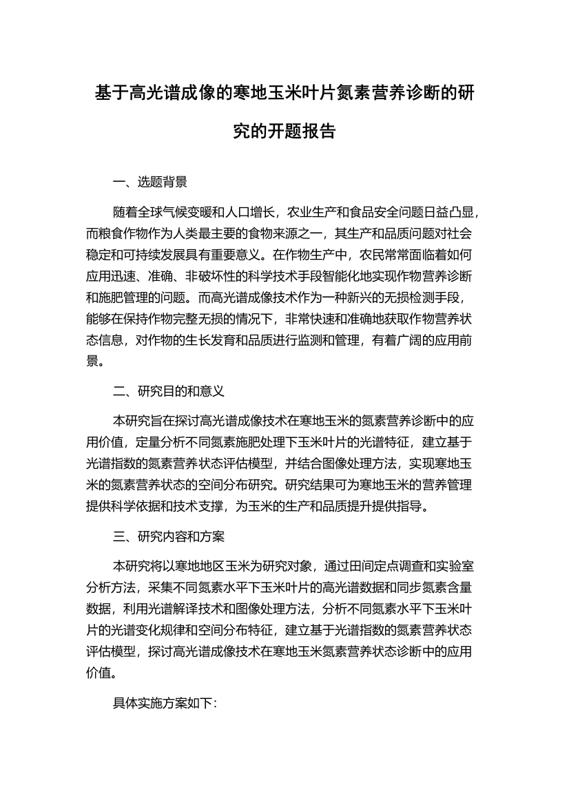 基于高光谱成像的寒地玉米叶片氮素营养诊断的研究的开题报告