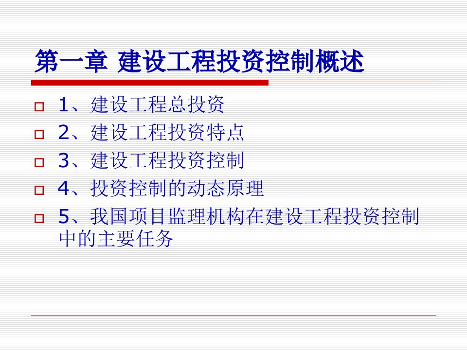 建设工程投资控制讲义课件51页PPT