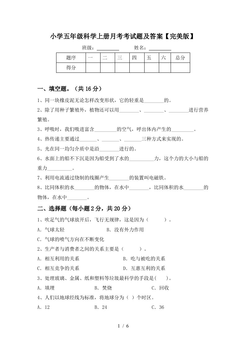 小学五年级科学上册月考考试题及答案完美版