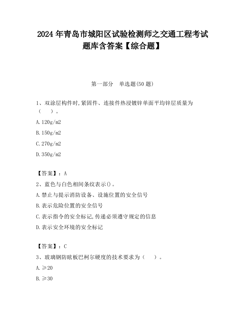 2024年青岛市城阳区试验检测师之交通工程考试题库含答案【综合题】