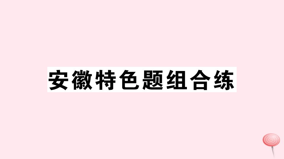 （安徽专版）八年级英语上册