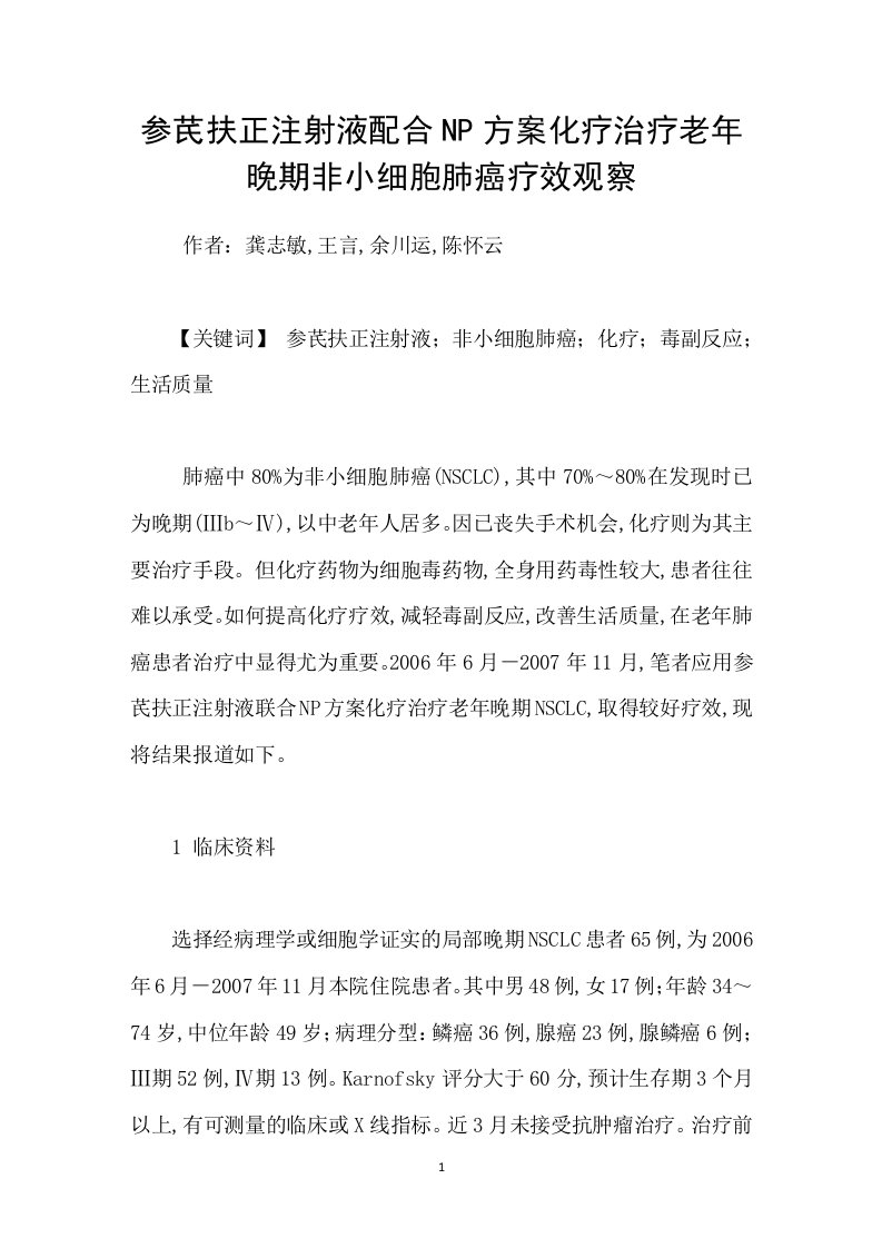 参芪扶正注射液配合NP方案化疗治疗老年晚期非小细胞肺癌疗效观察