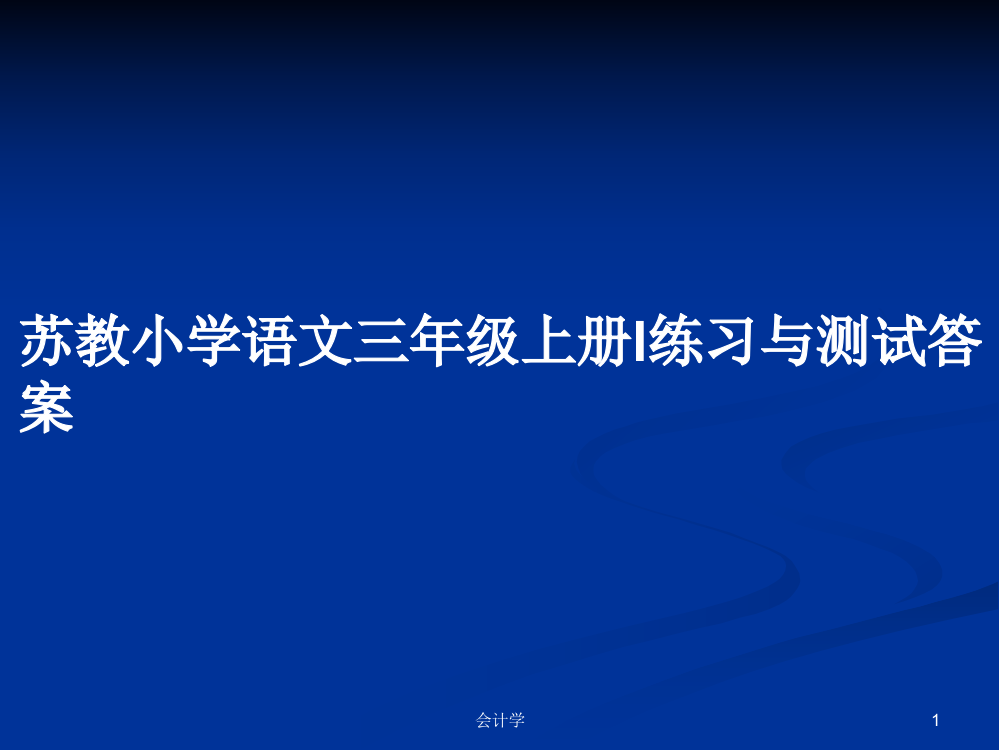 苏教小学语文三年级上册l练习与测试答案课件教案