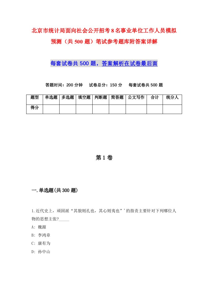 北京市统计局面向社会公开招考8名事业单位工作人员模拟预测共500题笔试参考题库附答案详解