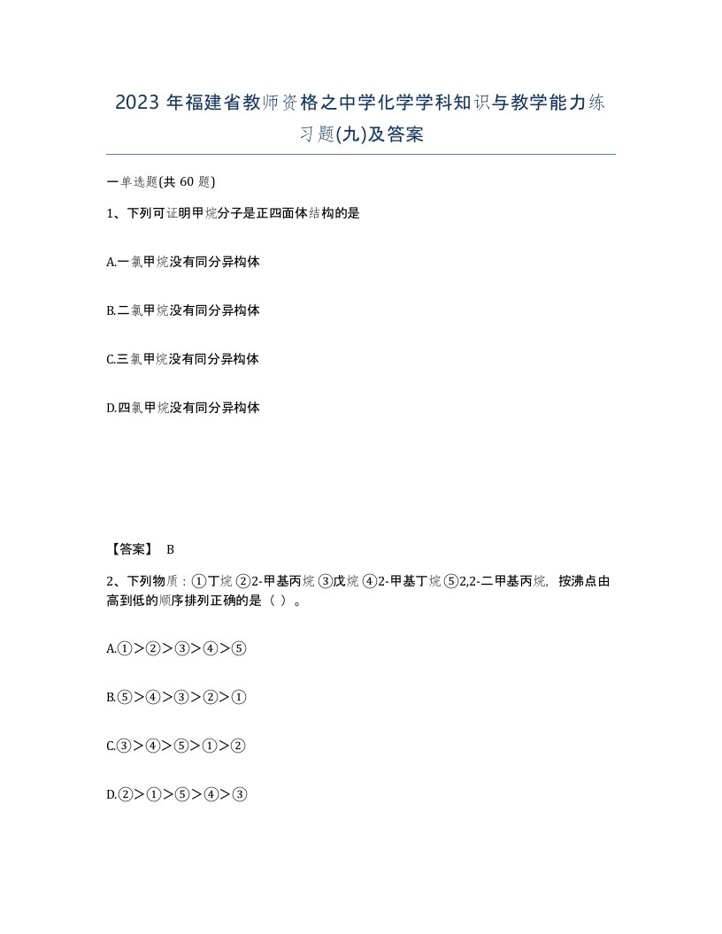 2023年福建省教师资格之中学化学学科知识与教学能力练习题九及答案