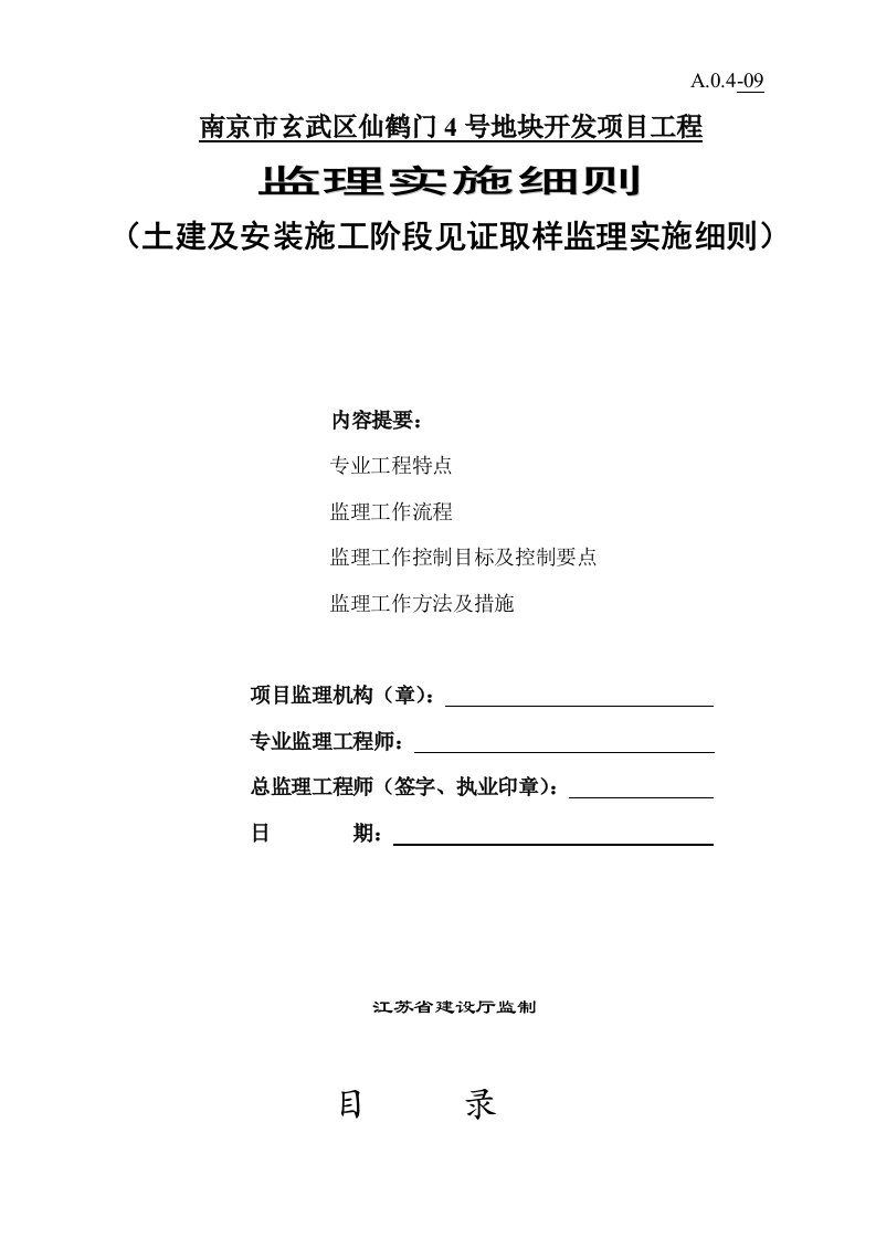 土建及安装见证取样监理实施细则