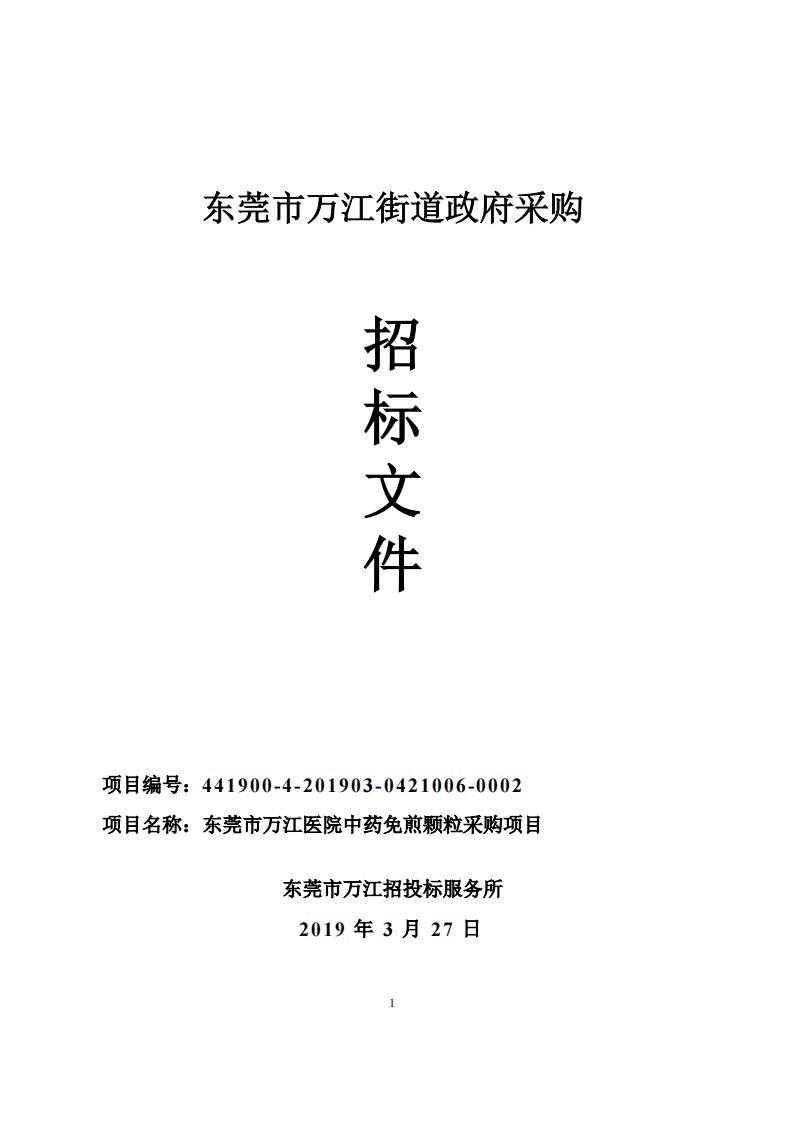 东莞市万江医院中药免煎颗粒采购项目招标文件