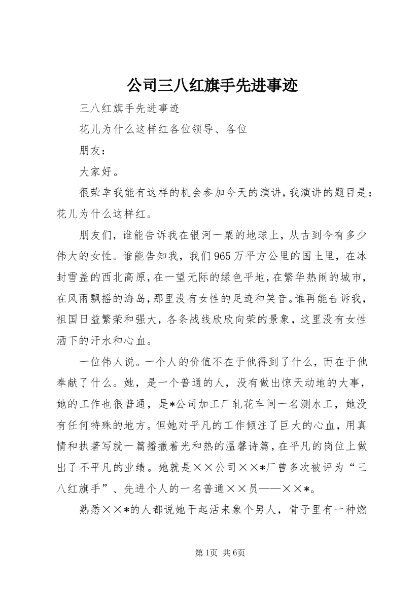 公司三八红旗手先进事迹