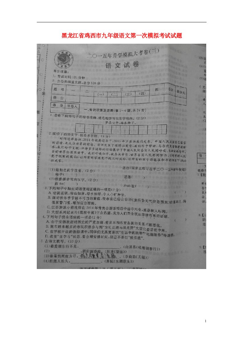 黑龙江省鸡西市九级语文第一次模拟考试试题（扫描版，无答案）