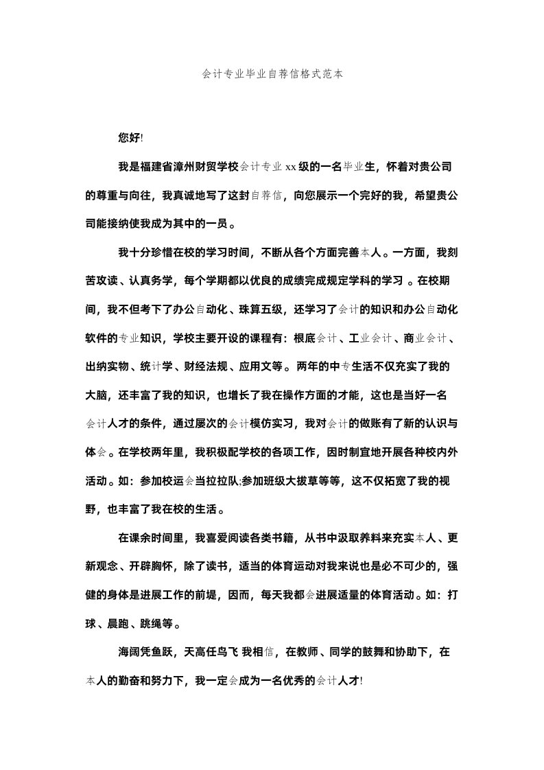 2022会计专业毕业自荐信格式范本精选