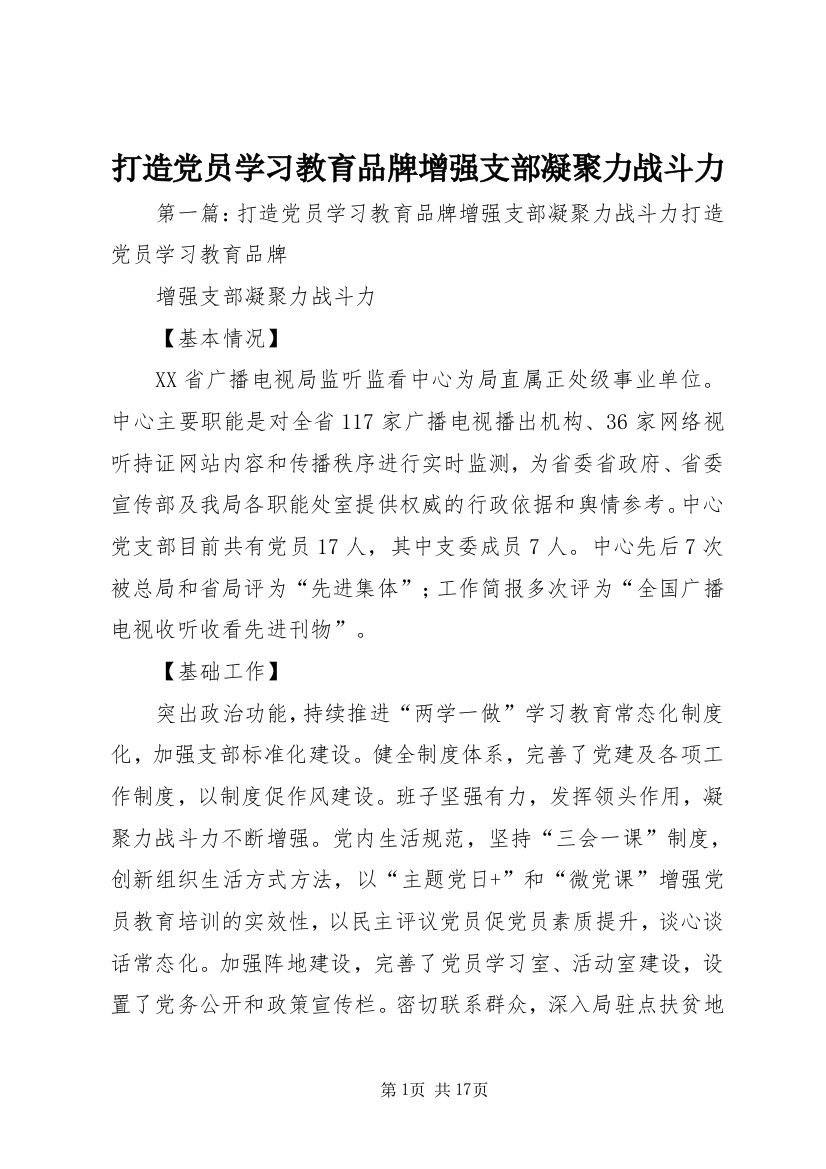 打造党员学习教育品牌增强支部凝聚力战斗力