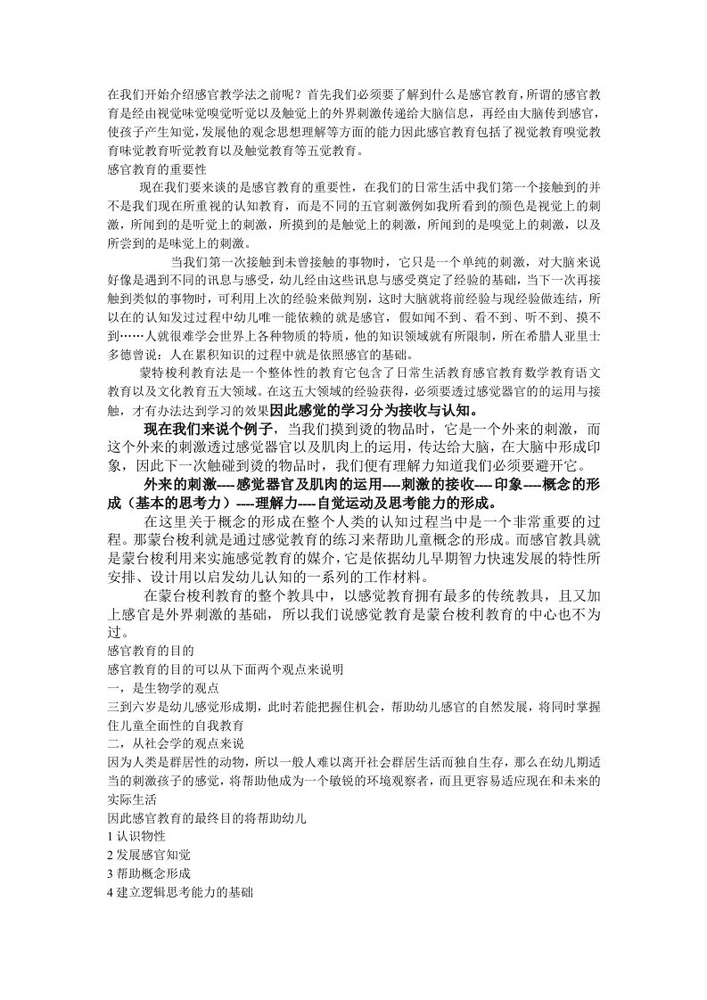 在我们开始介绍感官教学法之前呢