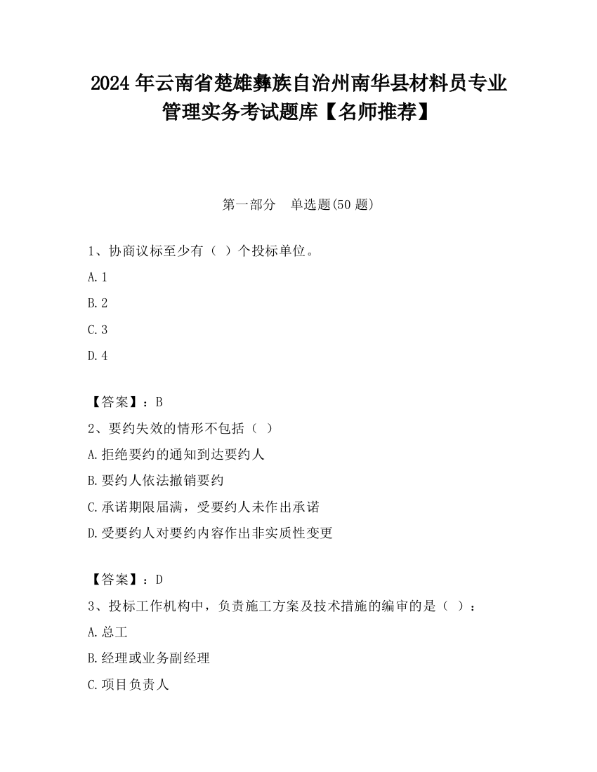 2024年云南省楚雄彝族自治州南华县材料员专业管理实务考试题库【名师推荐】