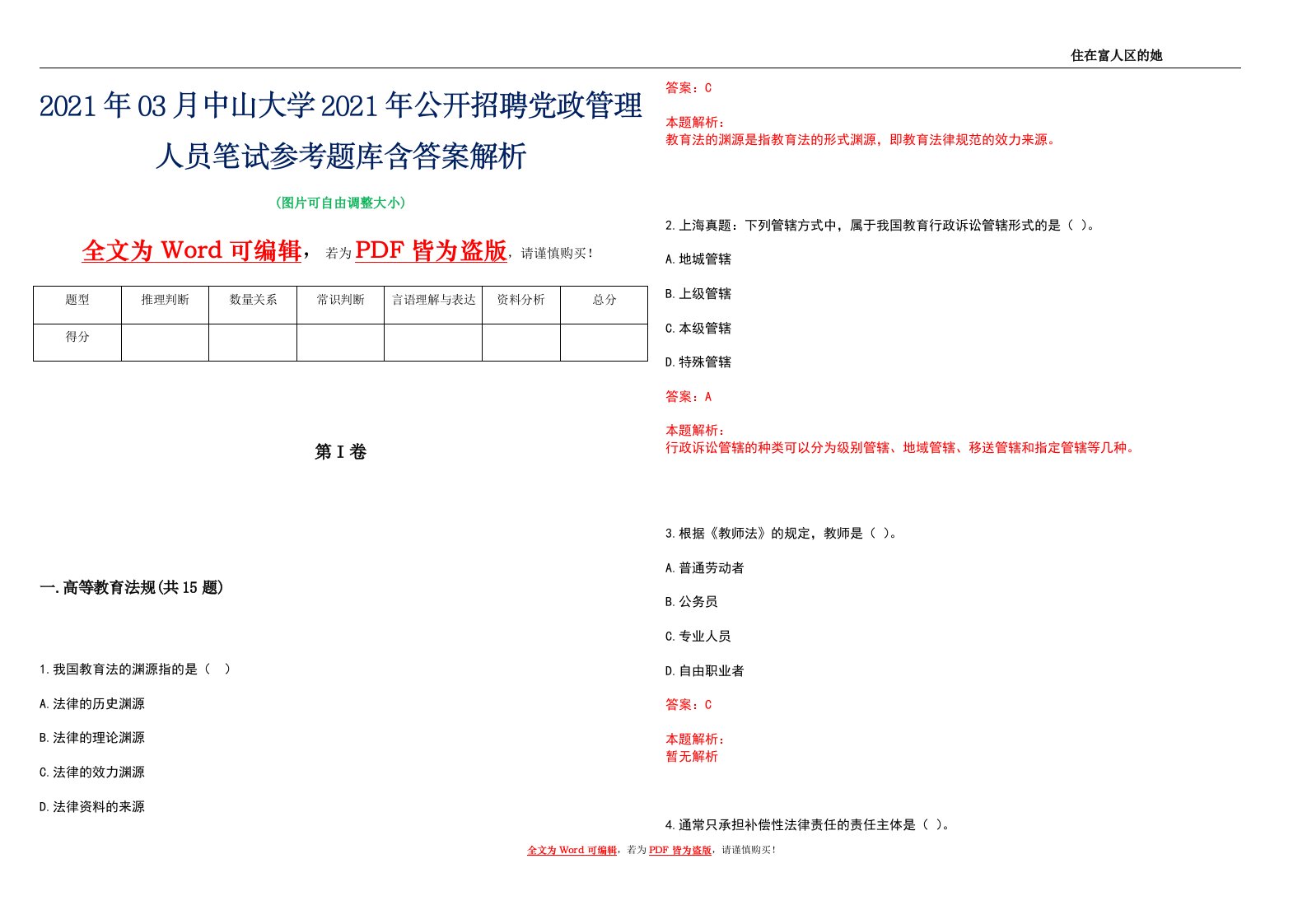 2021年03月中山大学2021年公开招聘党政管理人员笔试参考题库含答案解析