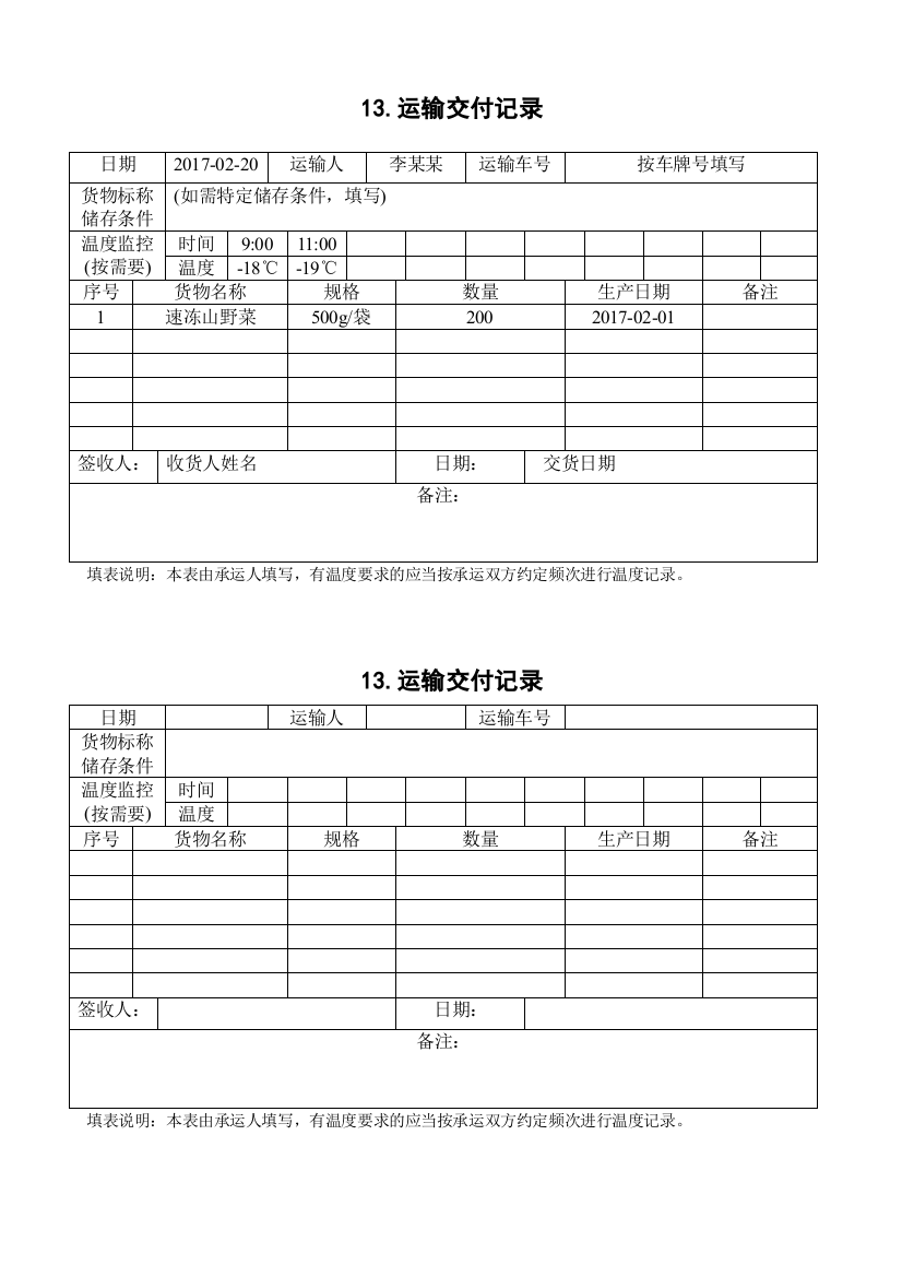 运输交付记录---5.4