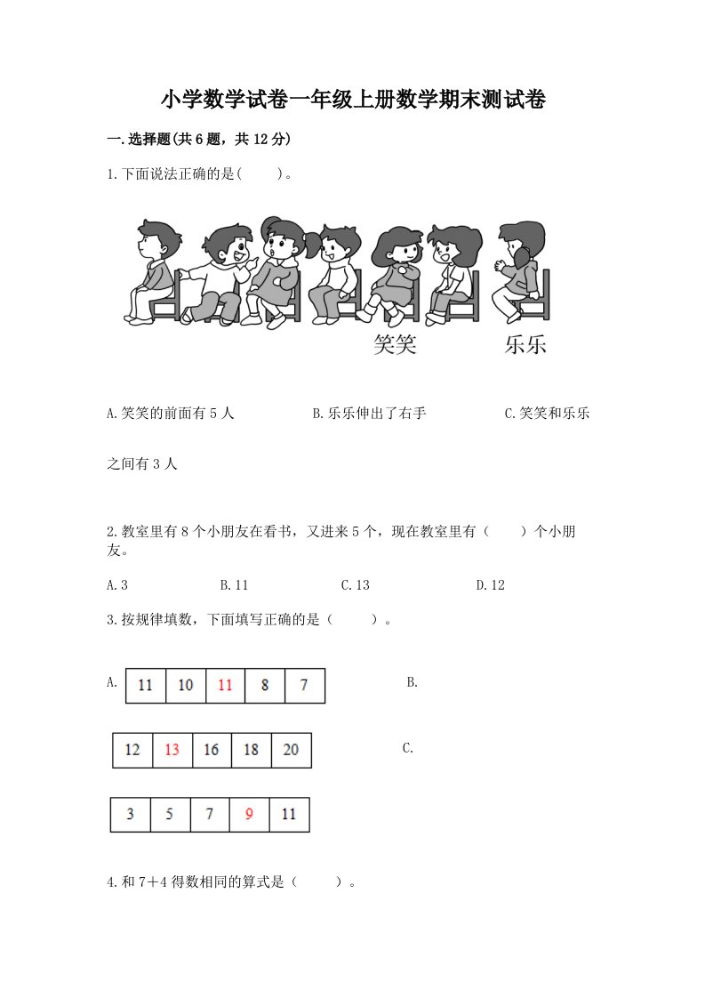 小学数学试卷一年级上册数学期末测试卷精品【历年真题】