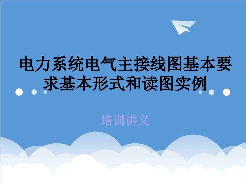 电力系统电气主接线图基本要求基本形式和读图实例培训讲义