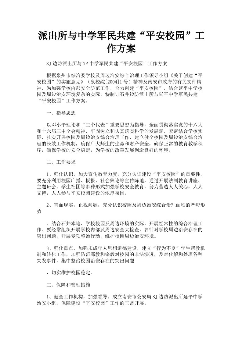 派出所与中学军民共建平安校园工作方案