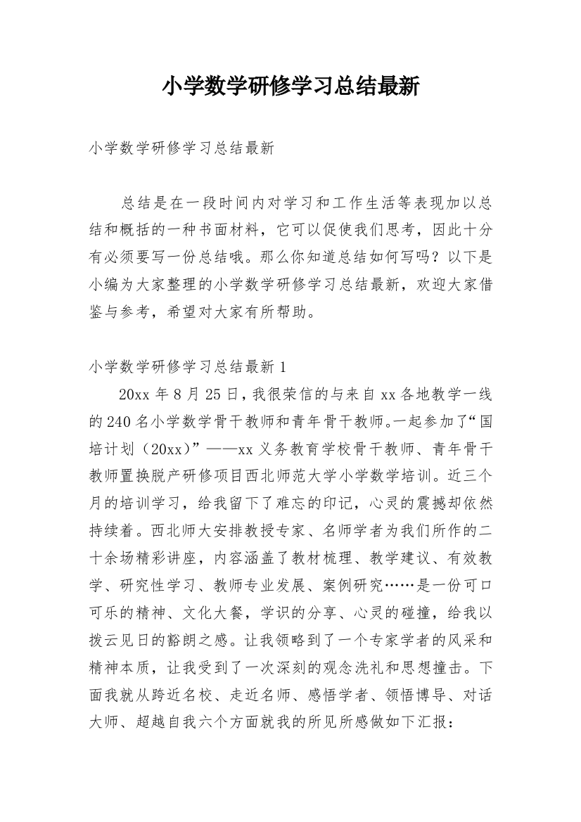 小学数学研修学习总结最新_1