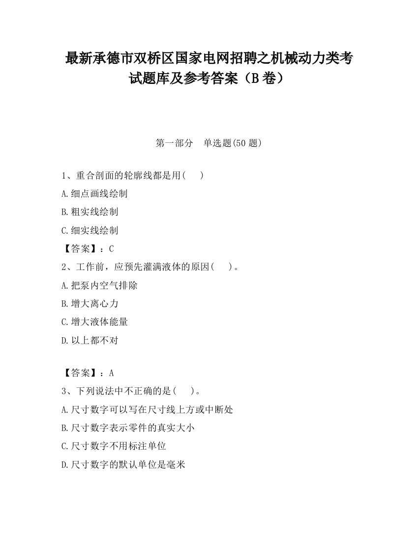 最新承德市双桥区国家电网招聘之机械动力类考试题库及参考答案（B卷）