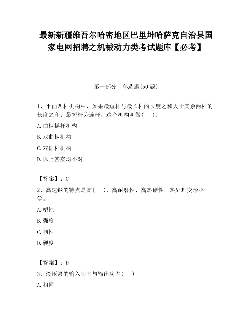 最新新疆维吾尔哈密地区巴里坤哈萨克自治县国家电网招聘之机械动力类考试题库【必考】