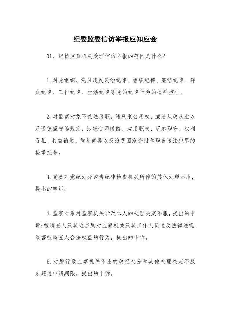 纪委监委信访举报应知应会