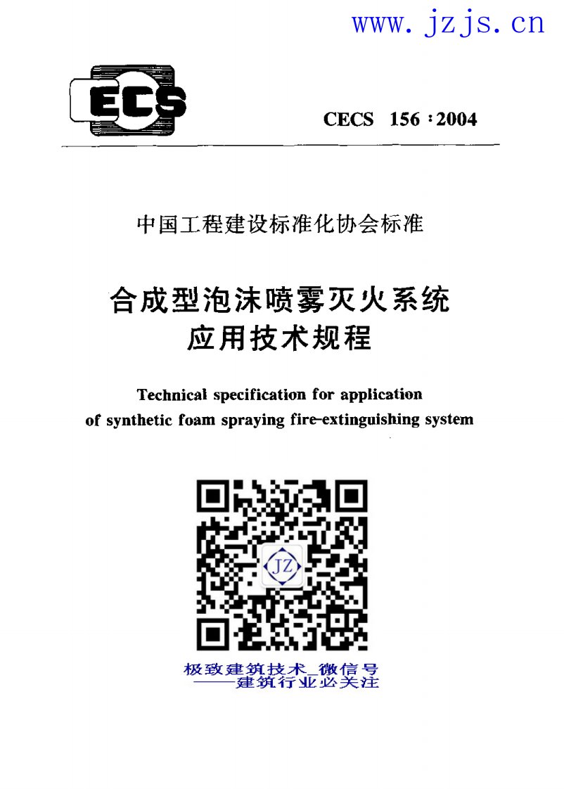 CECS156-2004《合成型泡沫喷雾灭火系统应用技术规程》