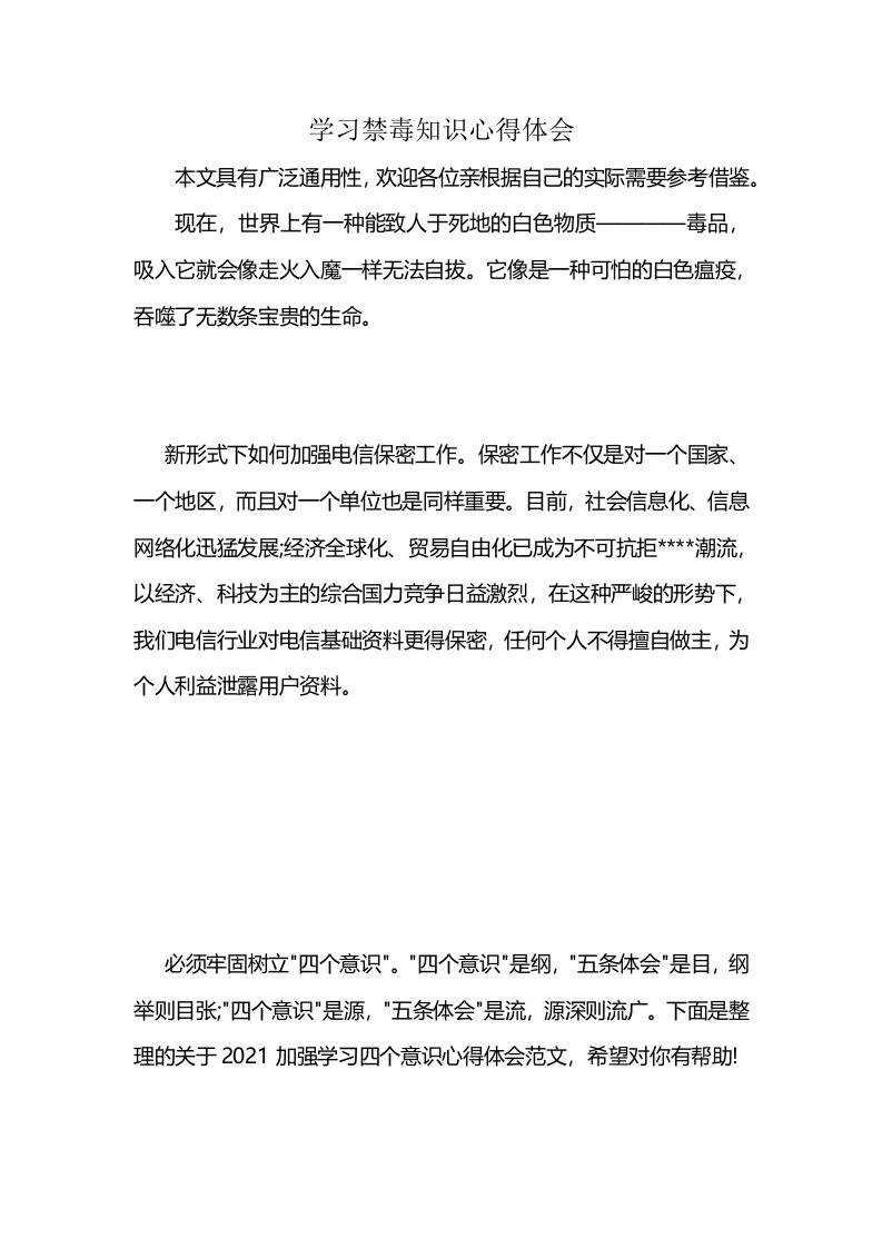 学习禁毒知识心得体会